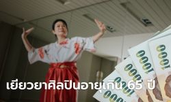 ครม.อนุมัติโครงการเยียวยาศิลปิน อายุเกิน 65 ปี จำนวน 2,459 คน