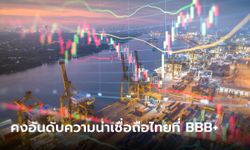 S&P คงอันดับความน่าเชื่อถือของประเทศไทยที่ BBB+ มองท่องเที่ยวฟื้น-เศรษฐกิจโต