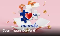 ลุ้นคนละครึ่งเฟส 6 ขุนคลังบอกใบ้เข้า ครม. รวมในแพ็คเกจของขวัญปีใหม่หรือเปล่า