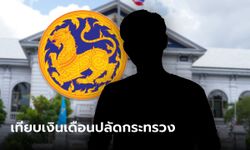 เทียบเงินเดือนปลัดกระทรวงมหาดไทย ได้รับค่าตอบแทนเท่าไหร่?