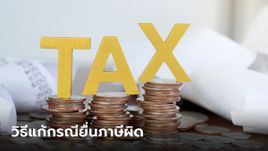 ยื่นภาษีผิด! ต้องทำอย่างไร มีวิธีแก้ไขมั้ย