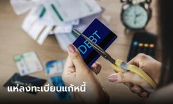 คลังเผยคนแห่ลงทะเบียนแก้หนี้บัตรเครดิต-สินเชื่อบุคคลออนไลน์ พุ่ง 75%