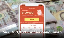 กู้เงิน 100,000 บาท กับสินเชื่อ SPayLater ผ่อนกี่บาทก็ได้ สมัครง่าย ปลอดภัย