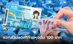 บัตรสวัสดิการแห่งรัฐ บัตรคนจน เฮ! รัฐเปย์ค่าก๊าซหุงต้ม 100 บาท