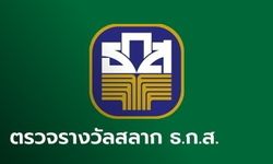 ผลสลาก ธ.ก.ส. 16/4/66 ตรวจสลากออมทรัพย์ ธ.ก.ส. งวดวันที่ 16 เมษายน 2566