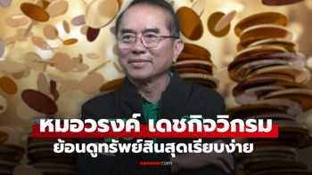 "หมอวรงค์" ผู้ชำแหละมหากาพย์โกงแห่งชาติ และนักการเมืองชื่อดัง มีทรัพย์สินสุดเรียบง่าย