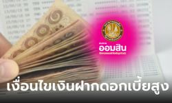 เงินฝากออมสิน กับเงินฝากเผื่อเรียกพิเศษ 8 เดือน ดอกเบี้ย 1.32% ต่อปี