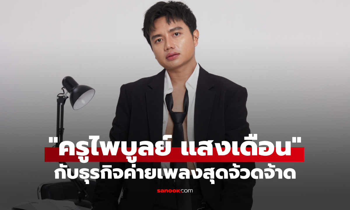 ส่องธุรกิจ ไพบูลย์ แสงเดือน เจ้าของค่ายเพลงชื่อดัง ปั้นรายได้สุดจ้วดจ้าด