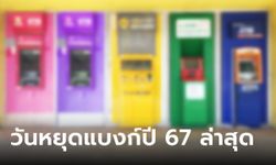 เช็ก วันหยุดธนาคาร 2567 วันหยุดยาวในแต่ละเดือน หยุดวันไหนบ้าง