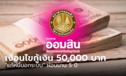 กู้เงินออมสิน 50,000 บาท แก้หนี้นอกระบบ ดอกเบี้ย 0.75% ต่อเดือน ใครกู้ได้เช็กเลย