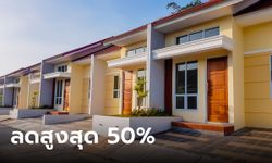 ธอส. ขายบ้านมือสอง ลดสูงสุด 50% ในงาน Thailand Smart Money กรุงเทพฯ ครั้งที่ 14
