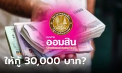 กู้เงินออมสิน 30,000 บาท ผ่านออนไลน์ ดอกเบี้ย 1.25% ต่อเดือน จริงเหรอ