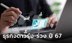 ม.หอการค้าไทย เปิด 10 อันดับเทรนด์ธุรกิจ ดาวรุ่ง-ดาวร่วง แห่งปี 2567