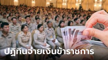 อัปเดต เงินเดือนข้าราชการ 2567 ลูกจ้างประจำ เงินเข้าวันไหน