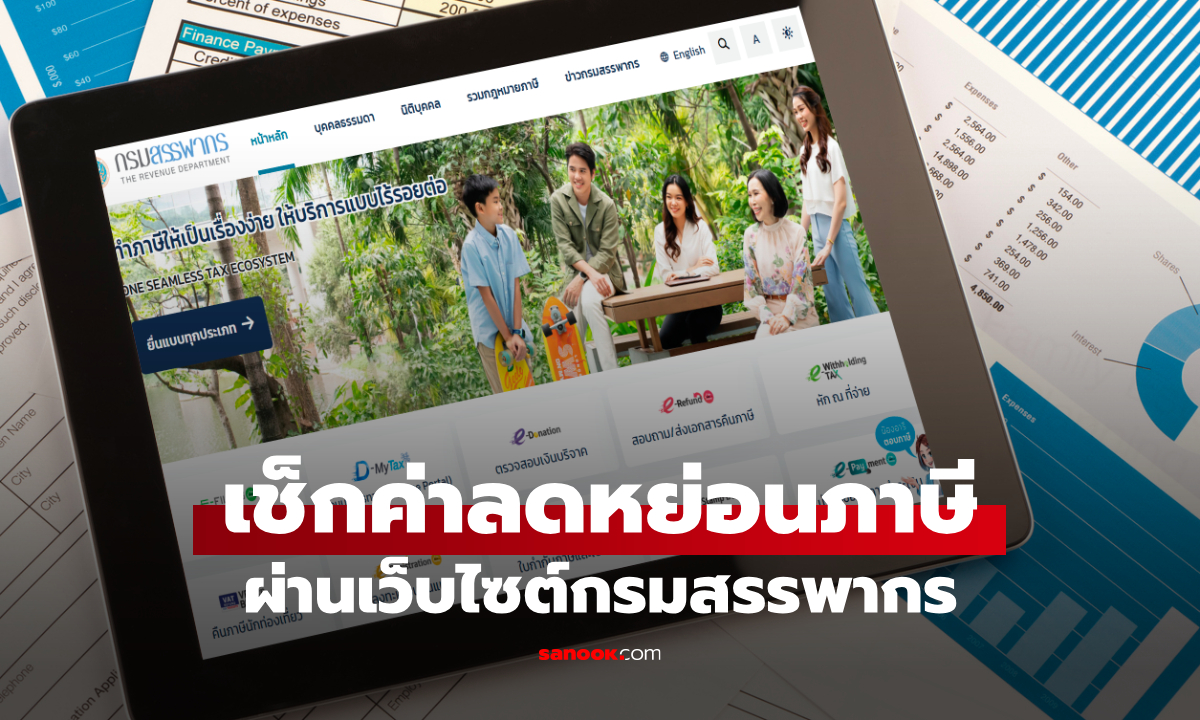 วิธีเช็กค่าลดหย่อนภาษี-รายได้ ผ่านเว็บไซต์ www.rd.go.th