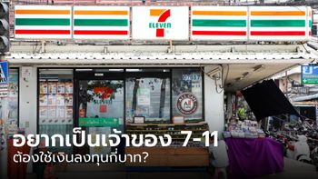 เปิด 7-11 ใช้เงินเท่าไหร่ ต้องลงทุนกี่บาท?