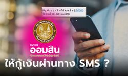 ออมสินส่ง SMS ให้ยืมเงิน 50,000 บาท กู้ง่ายแค่กดลิงก์เท่านั้น จริงหรือเปล่า