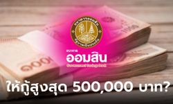 กู้เงินออมสินสูงสุด 500,000 บาท ทางออนไลน์ จริงหรือเปล่า