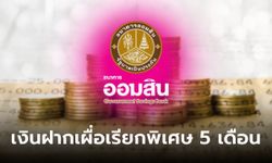 เช็กเงื่อนไข เงินฝากเผื่อเรียกพิเศษ 5 เดือน ดอกเบี้ย 1.36% ต่อปี