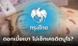 กู้เงินกรุงไทย ดอกเบี้ยเริ่มต้น 1% ต่อเดือน ไม่เช็กเครดิตบูโร จริงหรือเปล่า