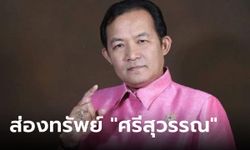 ส่องทรัพย์สิน "ศรีสุวรรณ จรรยา" เงินทองมากมี ทรัพย์สมบัติอลังการ