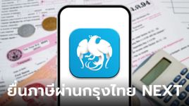 ยื่นภาษีเงินได้บุคคลธรรมดา 2566 จ่ายภาษีผ่านกรุงไทย NEXT