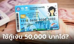 บัตรสวัสดิการแห่งรัฐ ใช้กู้เงินกรุงไทย 50,000 บาท ปลอดคนค้ำ ล่าสุดกรุงไทยเฉลยแล้ว