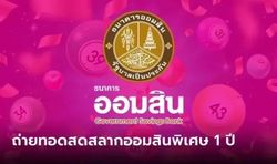 ถ่ายทอดสด สลากออมสินพิเศษ 1 ปี งวดวันที่ 16 มีนาคม 2567