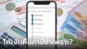 ยื่นภาษีไปแล้ว แต่ทำไมได้เงินคืนภาษีช้าจัง เพราะอะไร