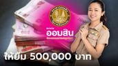 กู้เงินออมสิน 500,000 บาท ผ่อน 10 ปี สินเชื่อสวัสดิการอเนกประสงค์