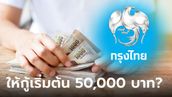 กู้เงินกรุงไทย เริ่มต้น 50,000 บาท ผ่อน 12-60 เดือน ดอกเบี้ย 1.00%-12.00% จริงมั้ย