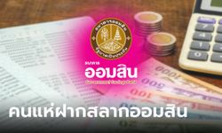 ประชาชนแห่ซื้อสลากออมสินพิเศษ 1 ปี ลุ้น 111 ล้านบาท กันล้นหลาม