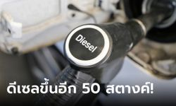 พรุ่งนี้น้ำมันขึ้น! ราคาน้ำมันดีเซลขึ้น 50 สตางค์ต่อลิตร ทะลุ 30 บาท