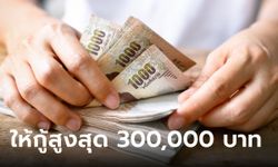 ฟรีแลนซ์กู้เงินประกอบอาชีพ 50,000-300,000 บาท เช็กเงื่อนไขที่นี่