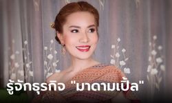 ธุรกิจ มาดามเปิ้ล ประภาภรณ์ เชยวัดเกาะ นักการเมืองชื่อดัง มีธุรกิจที่ไม่เคยรู้มาก่อน