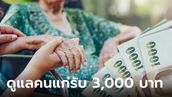 แจกเงิน 3,000 บาท ให้ครอบครัวที่ดูแลคนแก่ เริ่มจ่าย พ.ค. 67 อยากได้ทำตามนี้