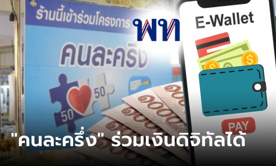 เงินดิจิทัล 10,000 บาท ร้านร่วม คนละครึ่ง ลงทะเบียนร่วมดิจิทัลวอลเล็ตได้