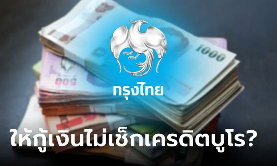 กู้เงินกรุงไทย 100,000-2,000,000 บาท ไม่เช็กเครดิตบูโร จริงเหรอ