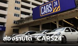 ส่องรายได้-กำไร CARS24 แพลตฟอร์มขายรถมือสองในไทย หลังเลิกกิจการ