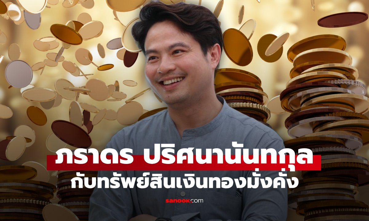 ส่องทรัพย์สิน ภราดร ปริศนานันทกุล นักการเมืองพรรคภูมิใจไทย เงินทองมั่งคั่ง