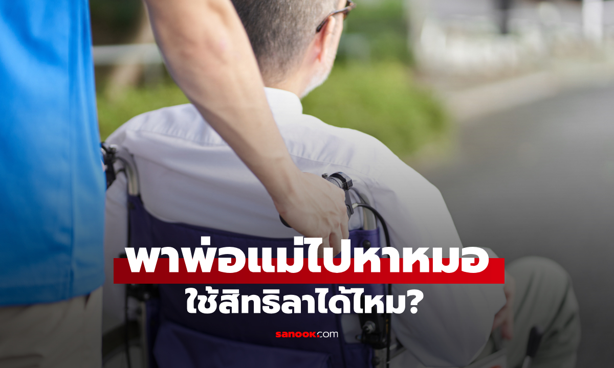 ลูกจ้าง พาพ่อแม่ไปหาหมอ ลาอะไร ใช้สิทธิลากิจ ได้ไหม