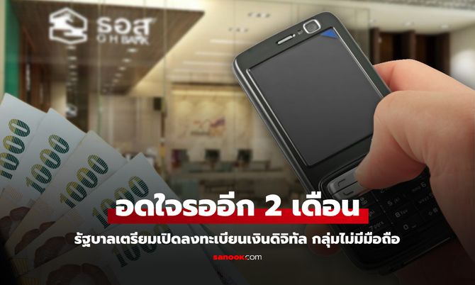 อีก 2 เดือน! รัฐบาลจ่อเปิดลงทะเบียนเงินดิจิทัล กลุ่มไม่มีโทรศัพท์