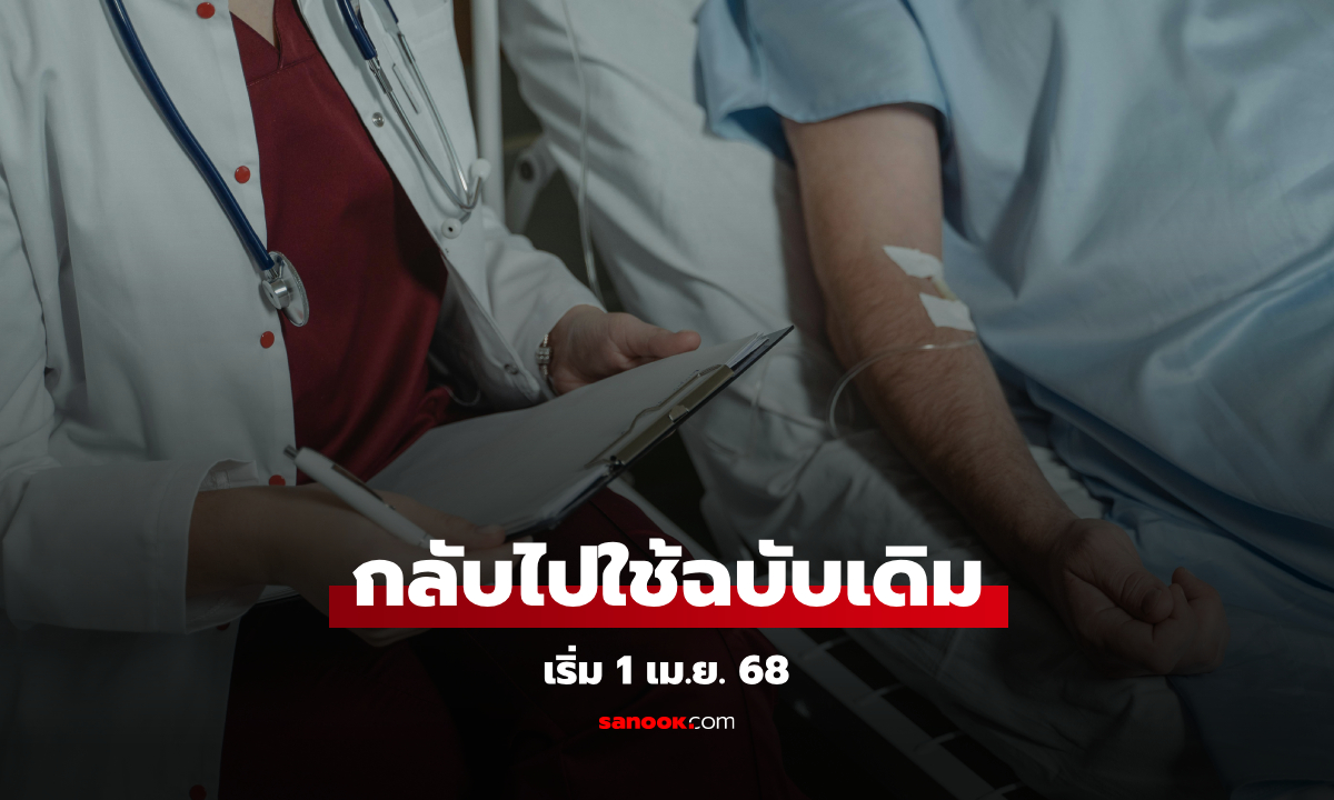 สปสช. ยกเลิกประกาศมะเร็งรักษาทุกที่ฉบับใหม่ กลับไปใช้ฉบับเดิม เริ่ม 1 เม.ย.68