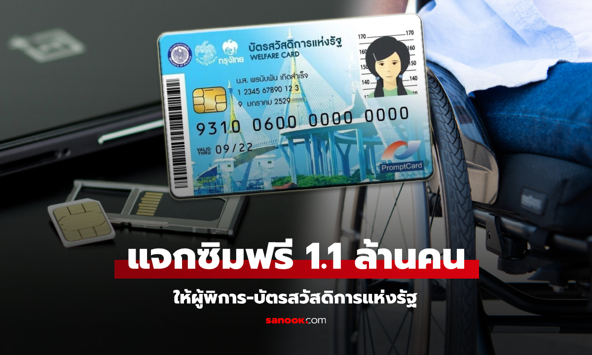 แจกซิมเน็ตฟรี ให้ผู้พิการ-บัตรสวัสดิการแห่งรัฐ 1.1 ล้านคน เริ่มวันนี้ ถึง 31 ก.ค. 68