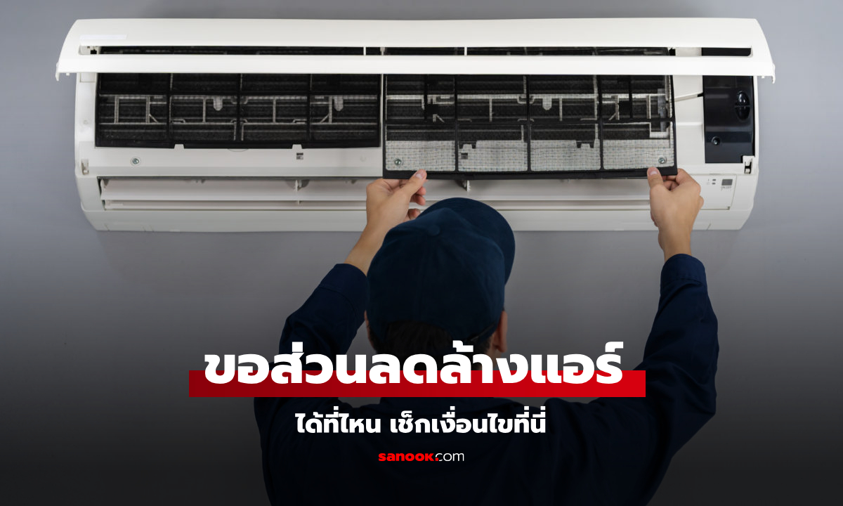 ลดค่าล้างแอร์ 200 บาท จำนวน 15,000 สิทธิ์ เช็กเงื่อนไขด่วน!