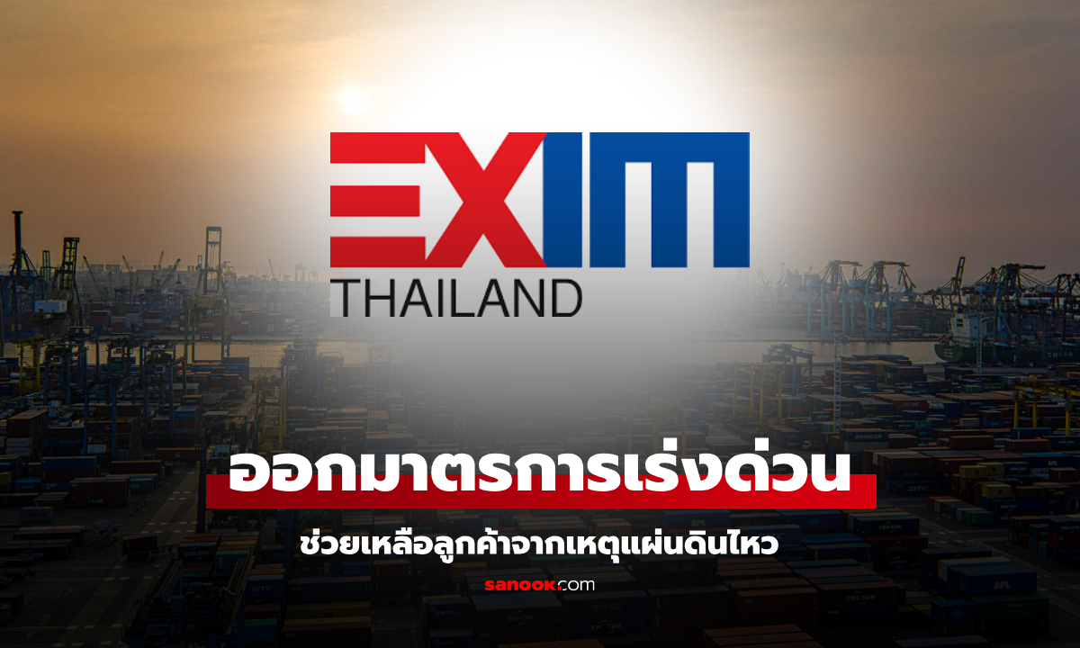 EXIM BANK ออกมาตรการด่วนช่วยเหลือลูกค้าที่ได้รับผลกระทบจากเหตุแผ่นดินไหว