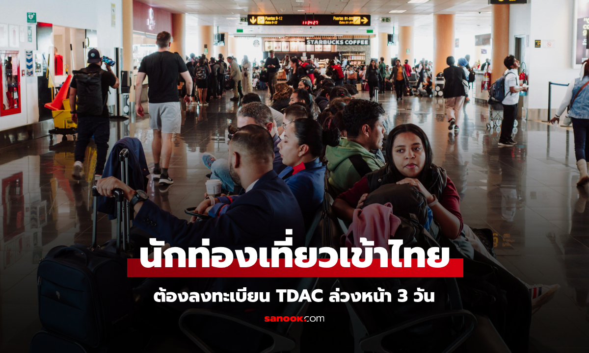 นักท่องเที่ยวต่างชาติเข้าไทยต้องลงทะเบียน TDAC ล่วงหน้า 3 วัน เริ่ม 1 พ.ค. 68