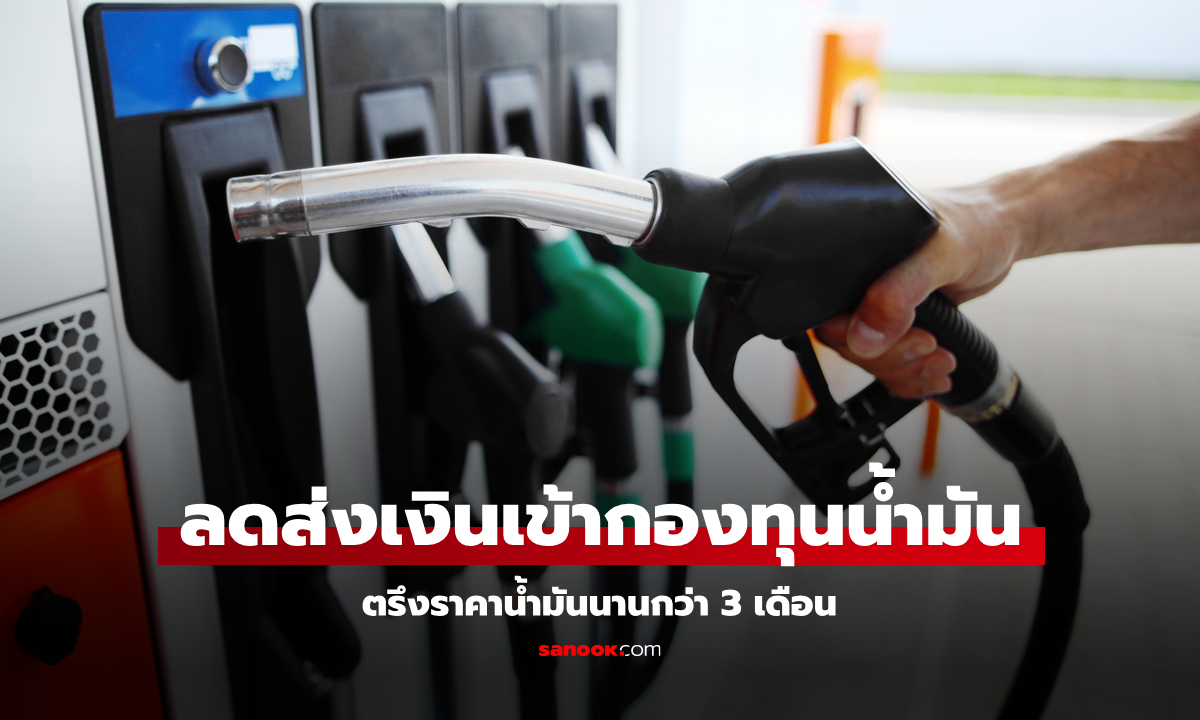 กบน. ลดส่งเงินเข้ากองทุนน้ำมัน ตรึงราคาน้ำมันยาวกว่า 3 เดือน
