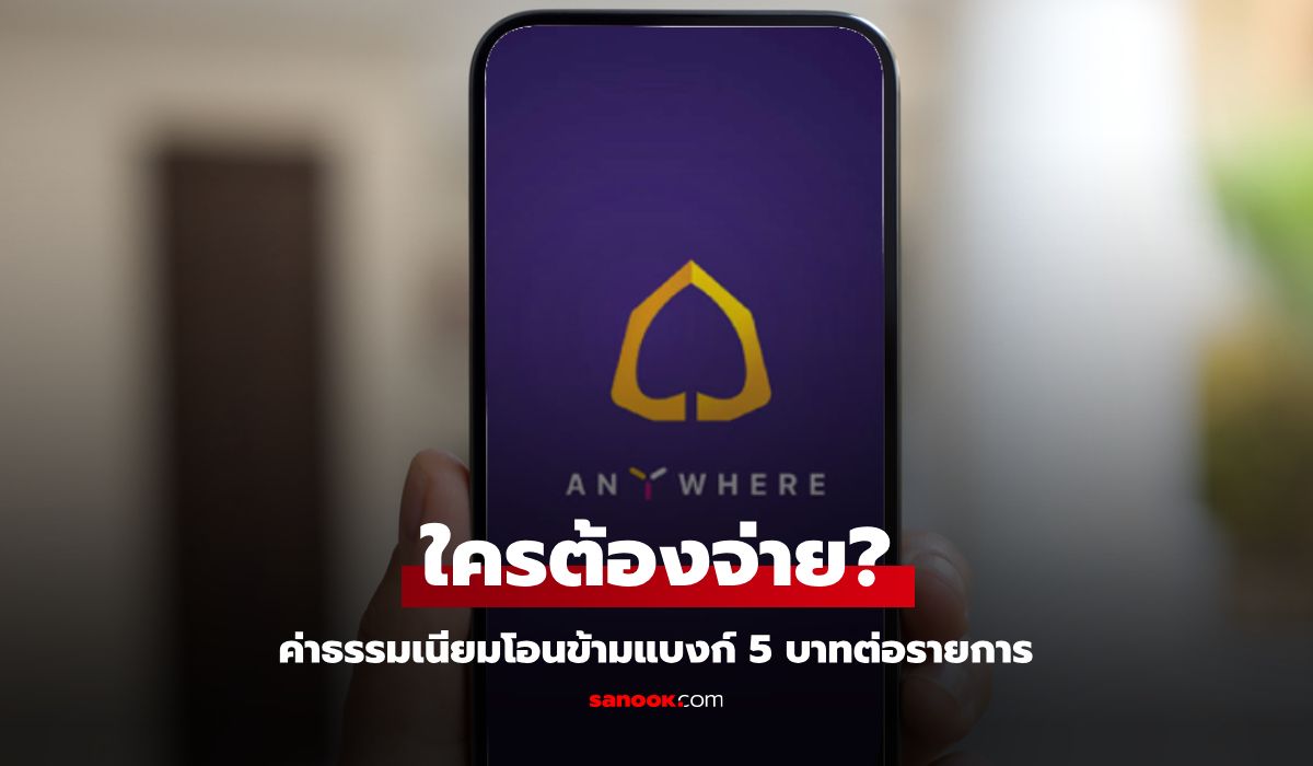 SCB เก็บค่าธรรมเนียมโอนข้ามธนาคาร 5 บาท เริ่ม 7 มิ.ย. นี้ ใครกระทบบ้าง?