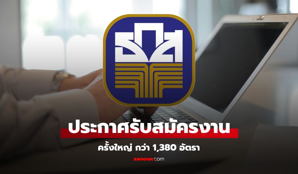ธ.ก.ส. เปิดรับสมัครพนักงาน ครั้งใหญ่ 1,380 ตำแหน่ง เริ่ม 10-19 พ.ค. 68